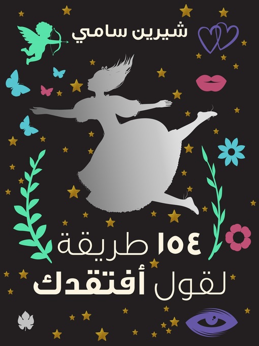 Title details for 154 طريقة لقول أفتقدك by شيرين سامي - Available